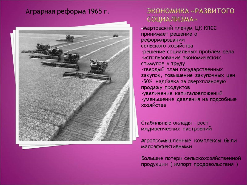 Экономика «развитого социализма» Мартовский пленум ЦК КПСС принимает решение о реформировании сельского хозяйства Экономика «развитого социализма» Мартовский пленум ЦК КПСС принимает решение о реформировании сельского хозяйства